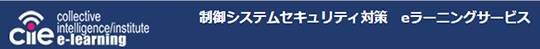 制御システムセキュリティ対策 eラーニングサービス